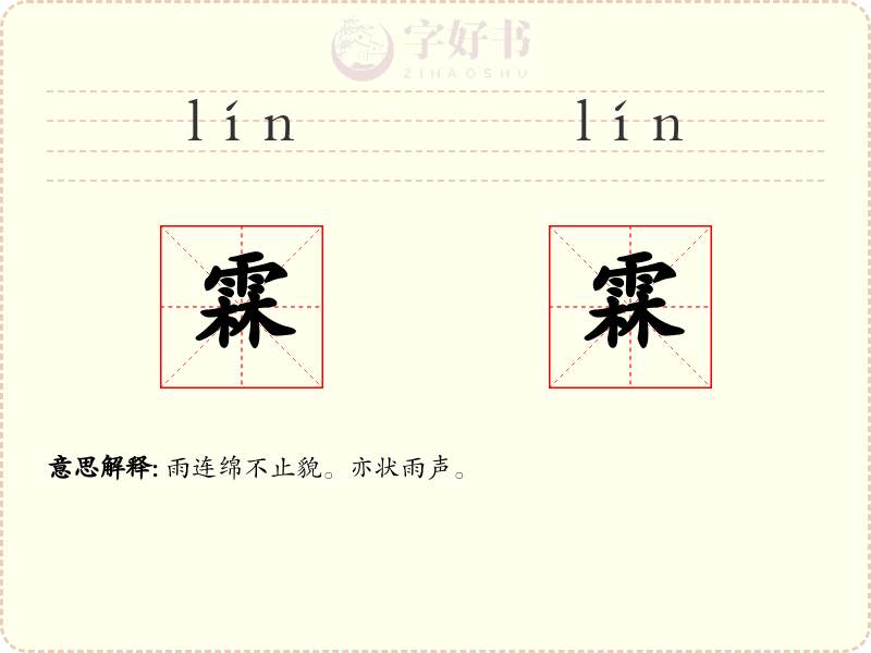 霖霖