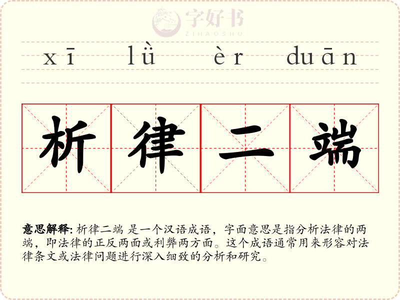 析律二端
