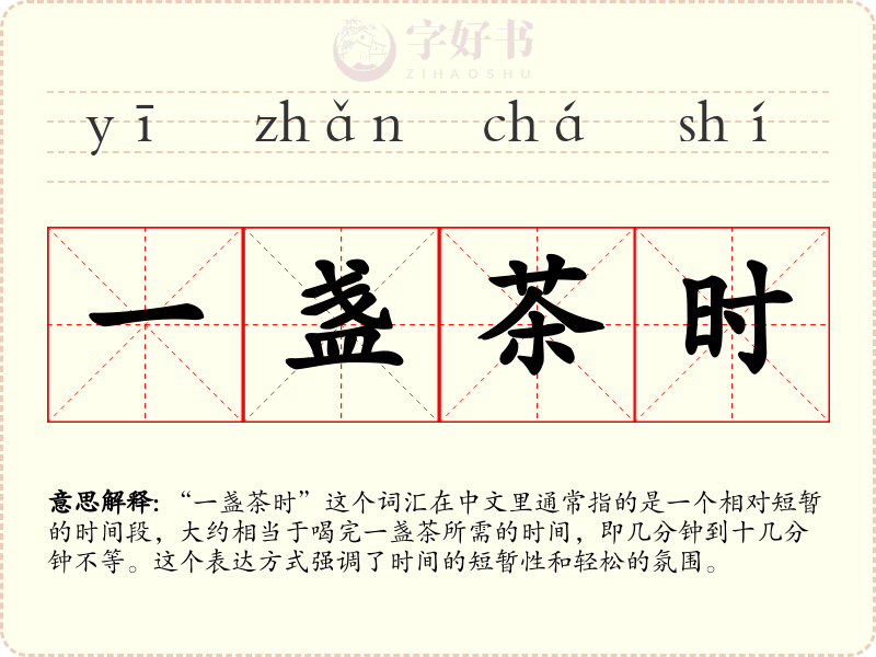 一盏茶时