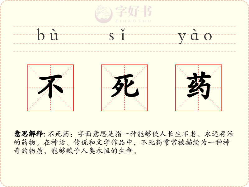 不死药