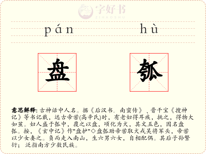 盘瓠