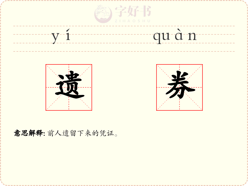 遗券