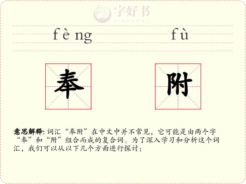 奉附