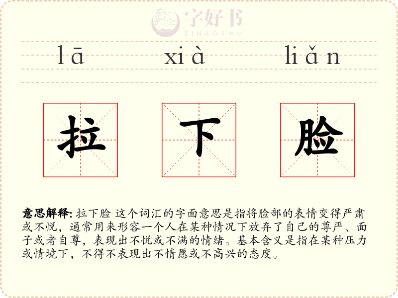 拉下脸