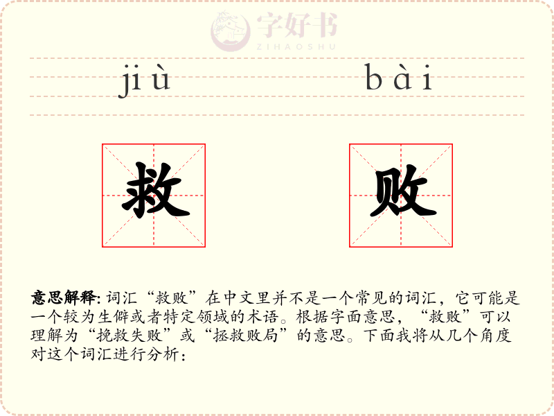 救败