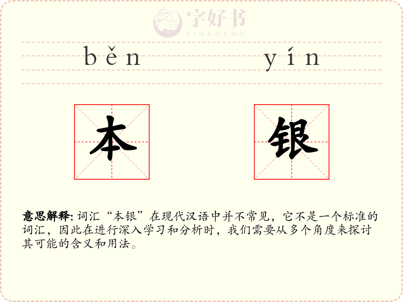本银