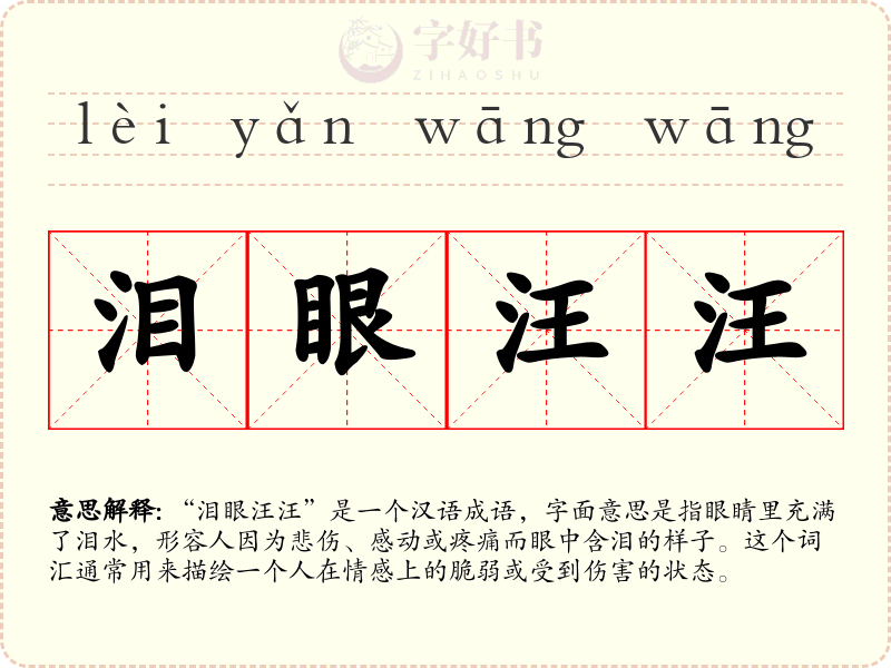 泪眼汪汪
