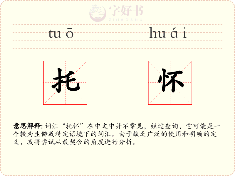托怀