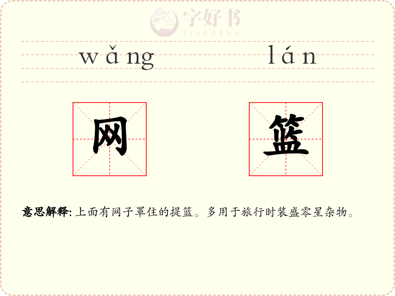 网篮