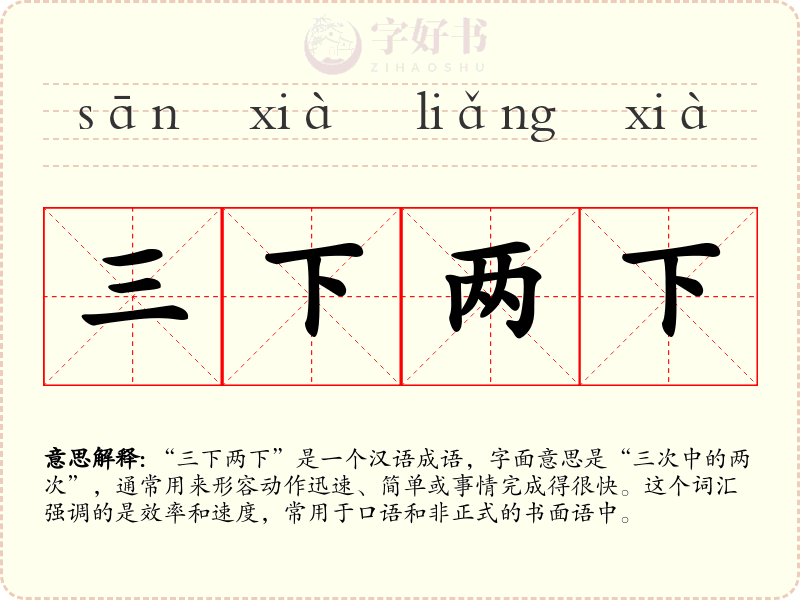 三下两下