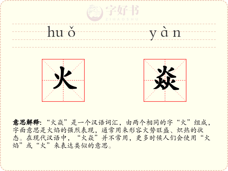 火焱