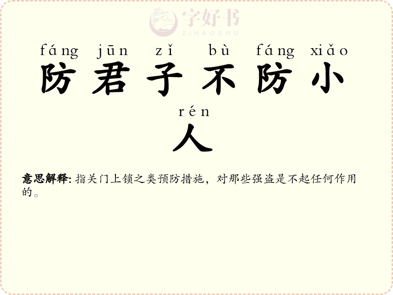 防君子不防小人