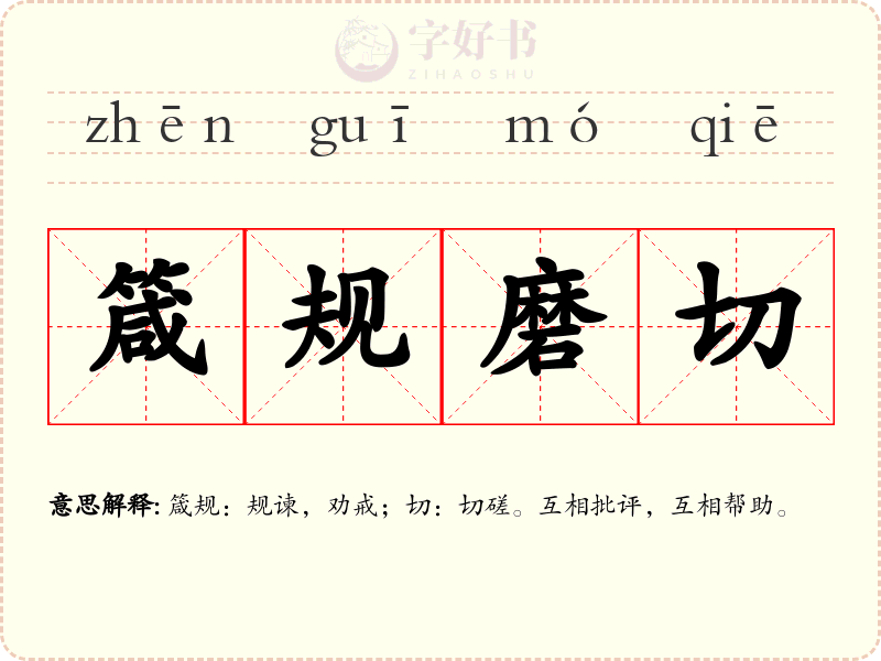 箴规磨切