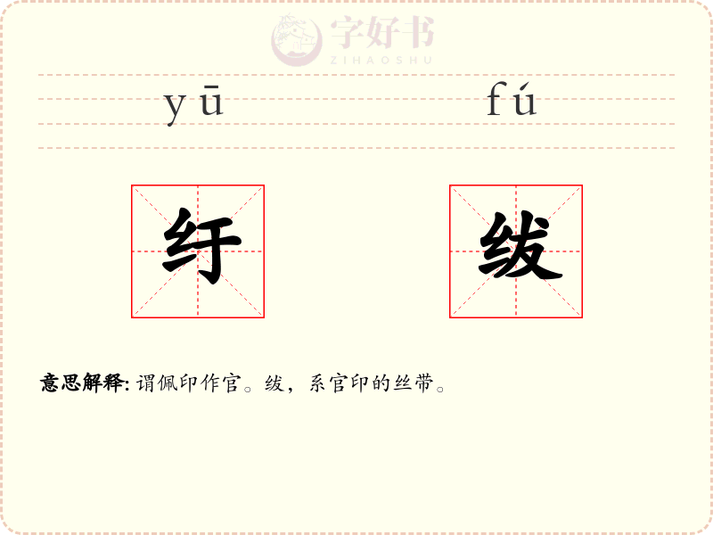 纡绂