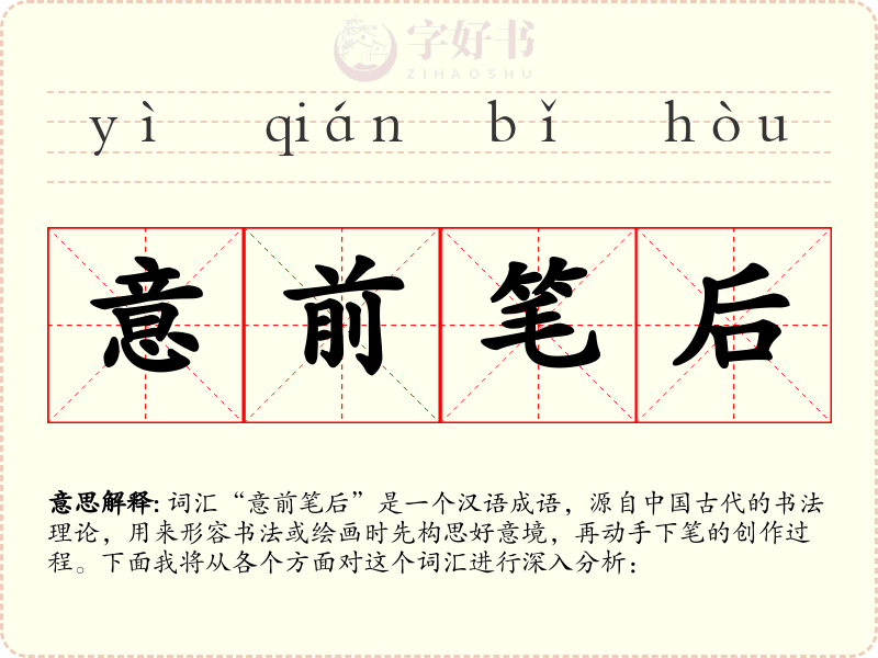 意前笔后