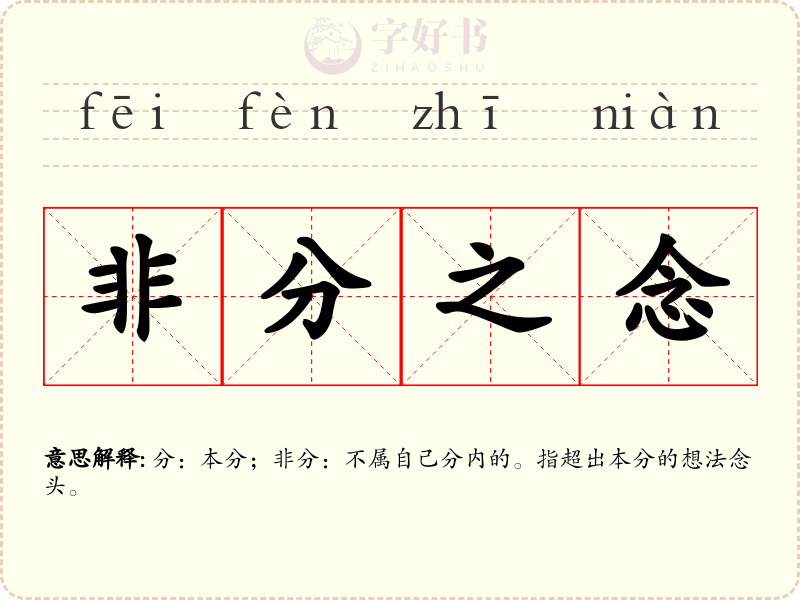 非分之念