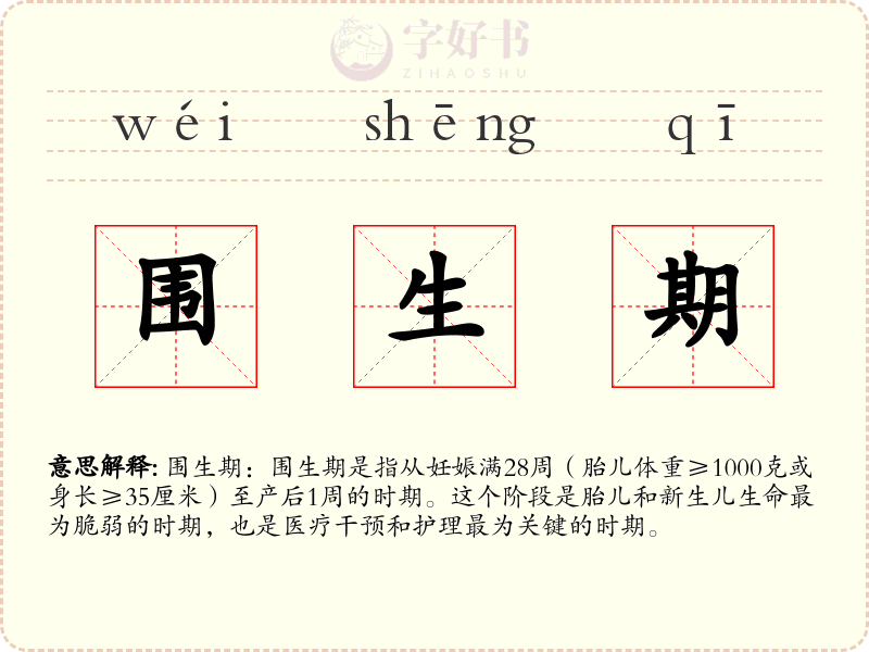 围生期