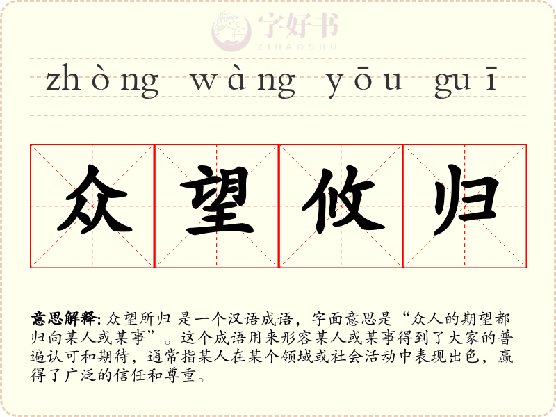 众望攸归