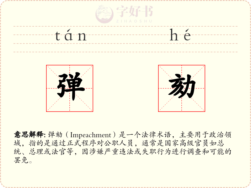 弹劾