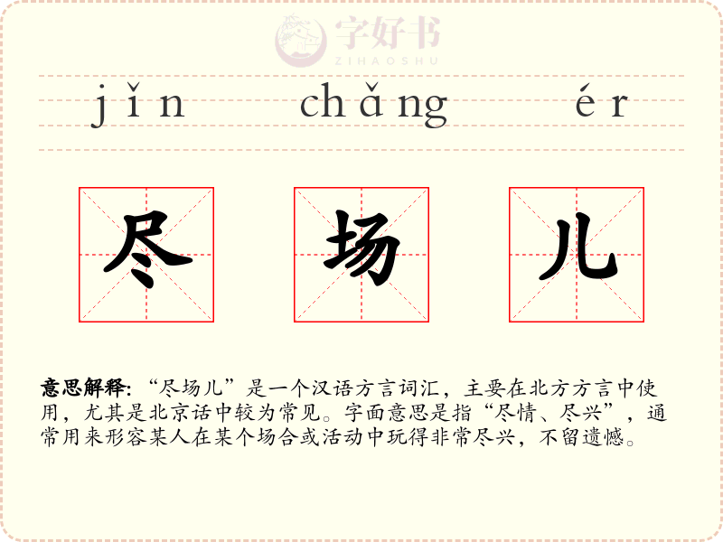 尽场儿