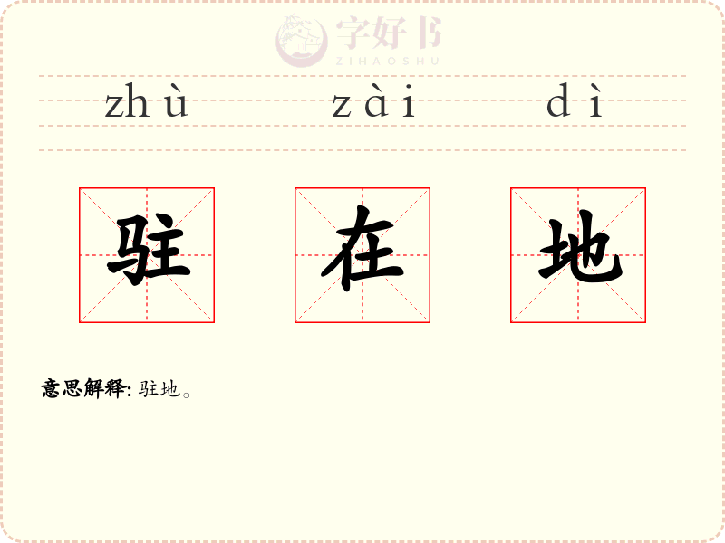 驻在地