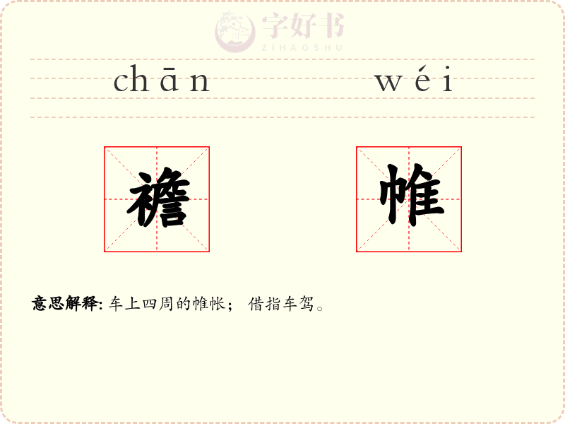 襜帷