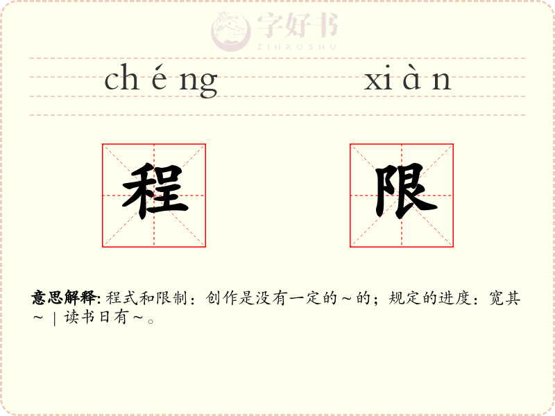 程限