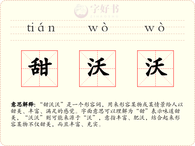 甜沃沃