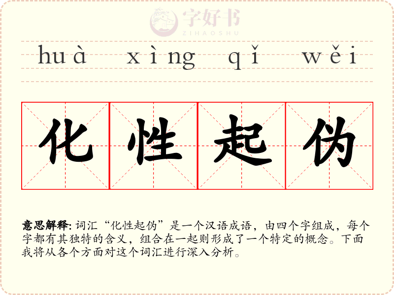 化性起伪