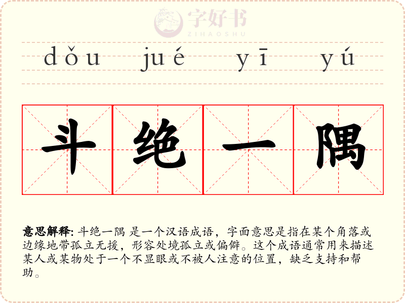 斗绝一隅