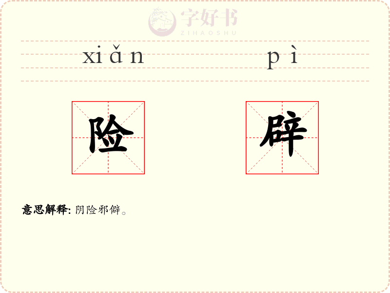 险辟