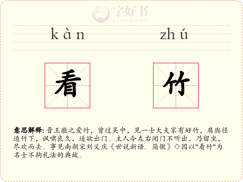 看竹