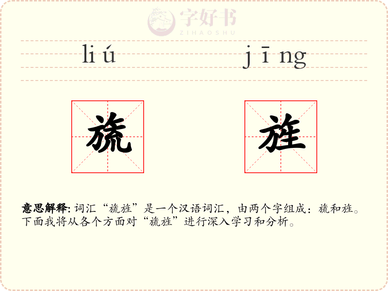 旒旌