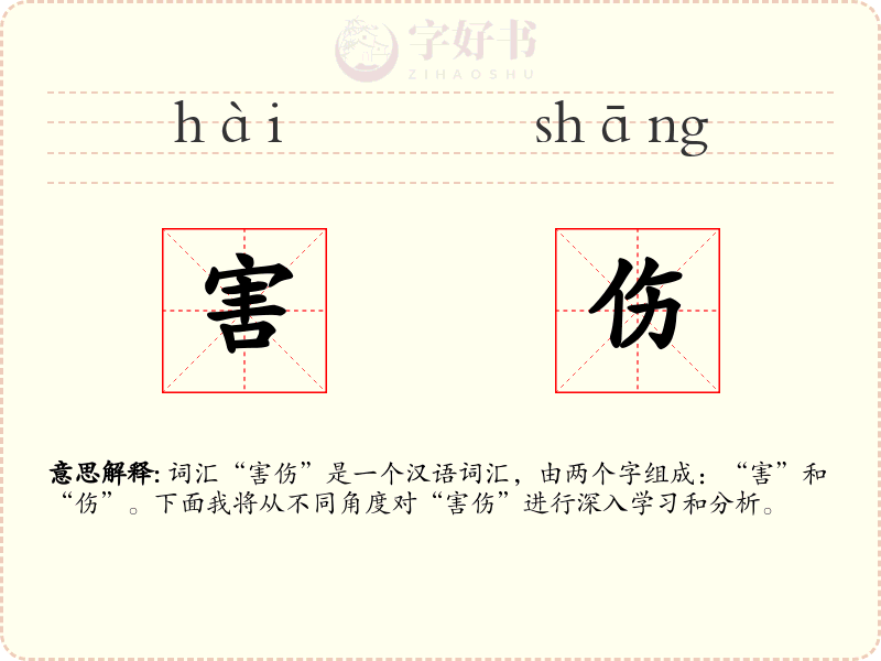 害伤