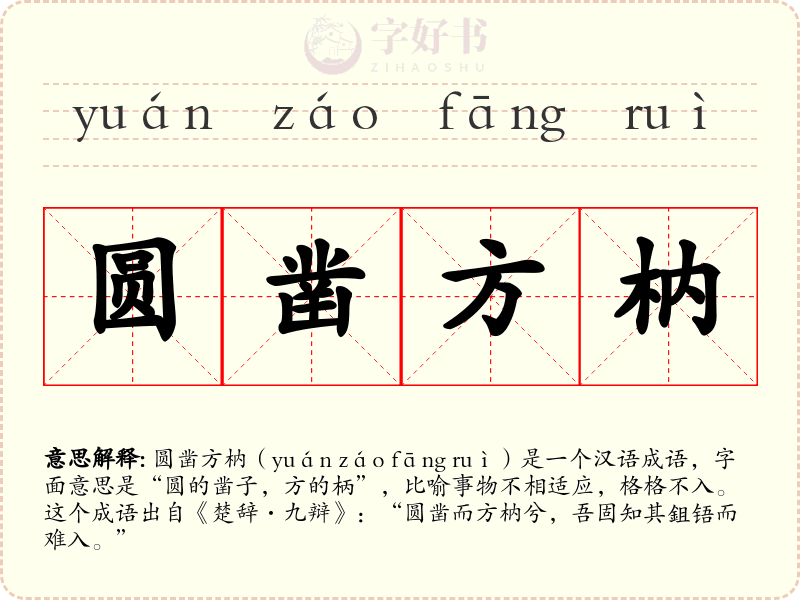圆凿方枘