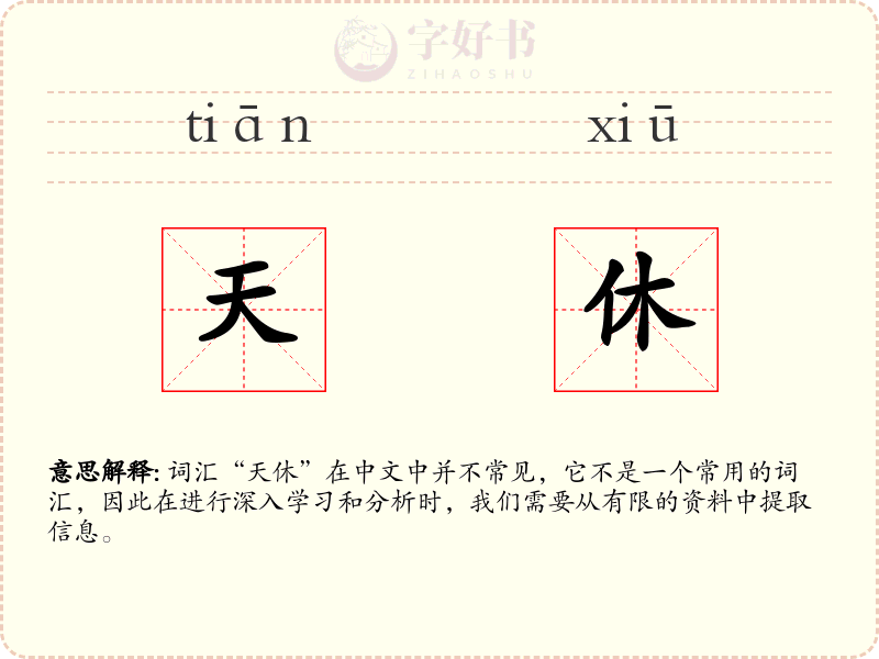天休