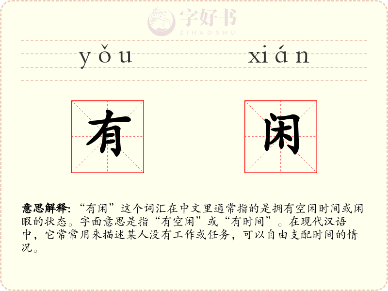 有闲