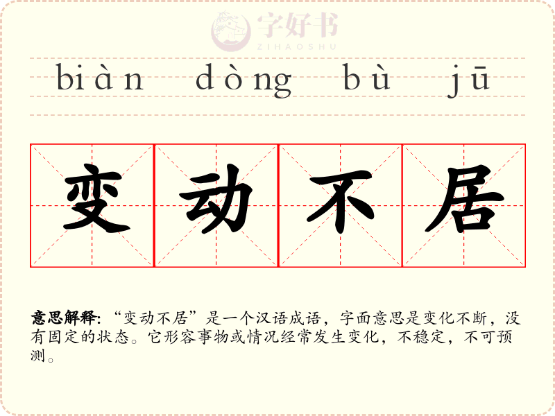 变动不居