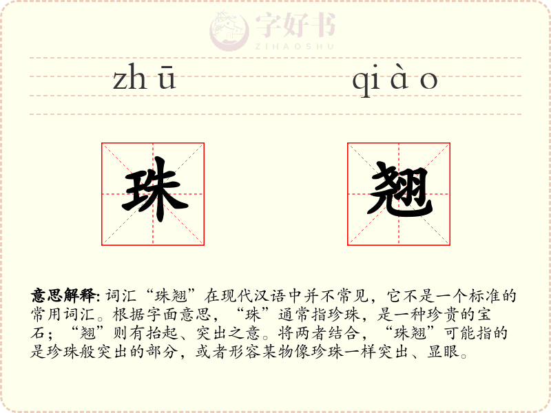 珠翘