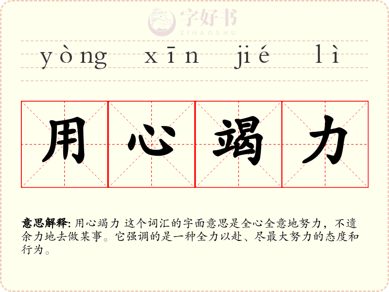 用心竭力
