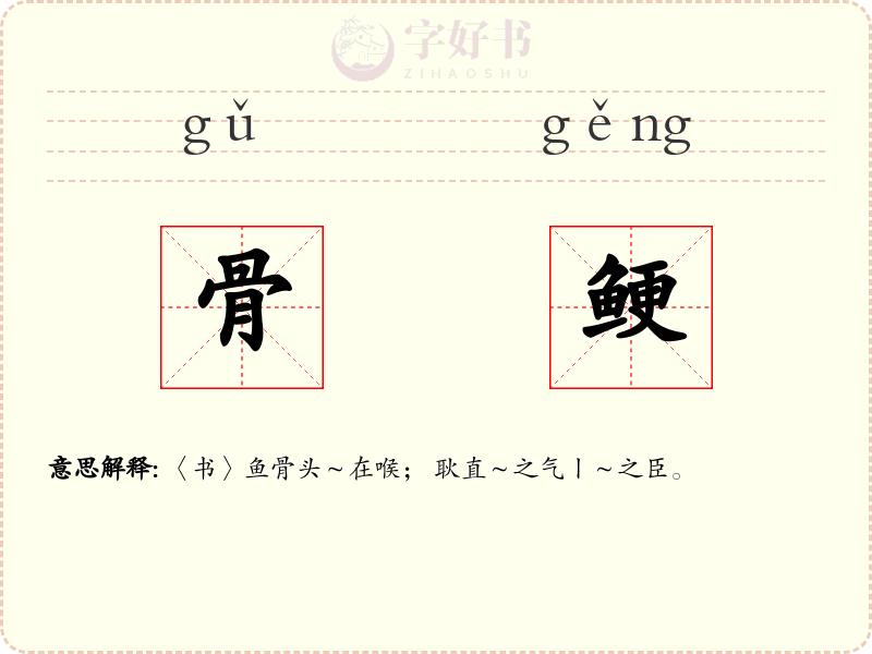 骨鲠