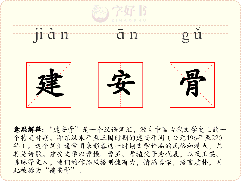 建安骨