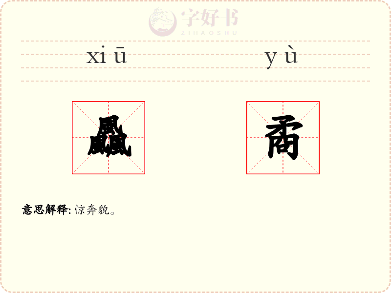 飍矞