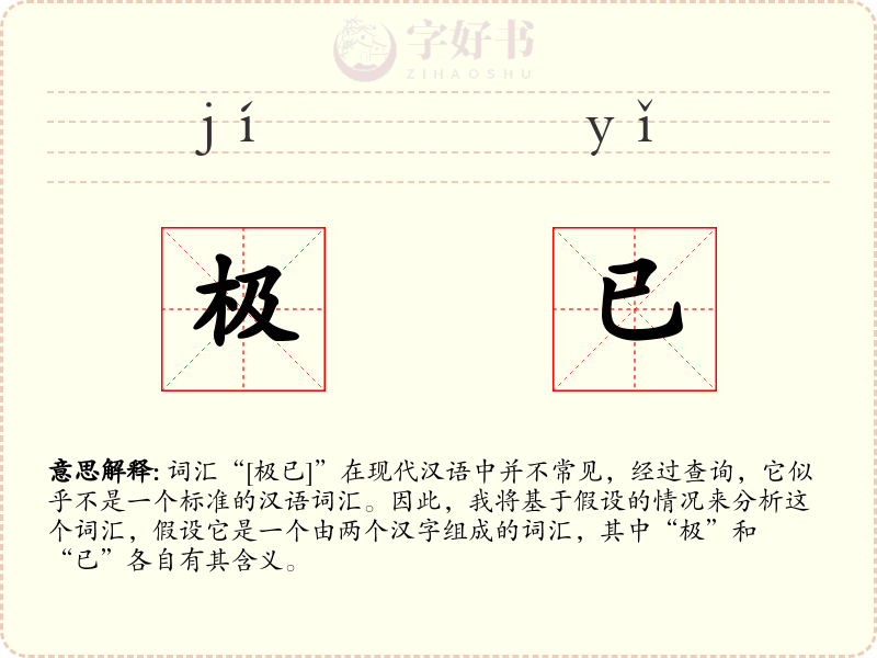 极已