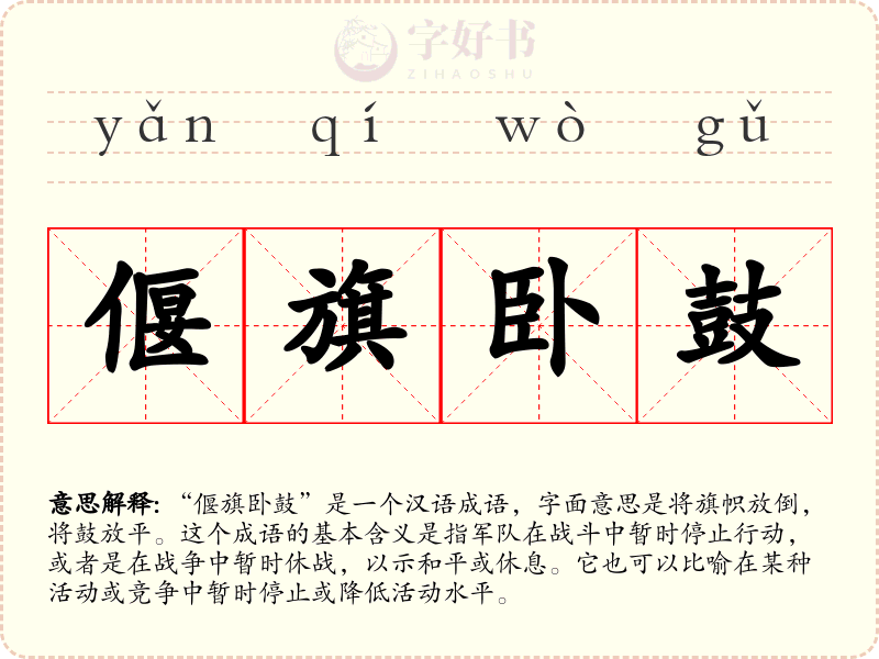 偃旗卧鼓
