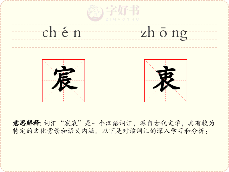 宸衷