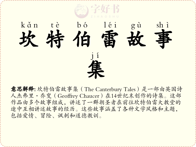坎特伯雷故事集