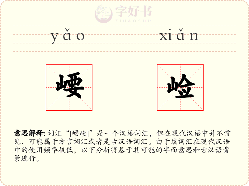 崾崄