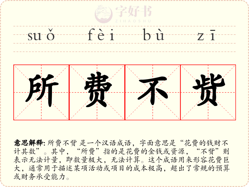 所费不赀