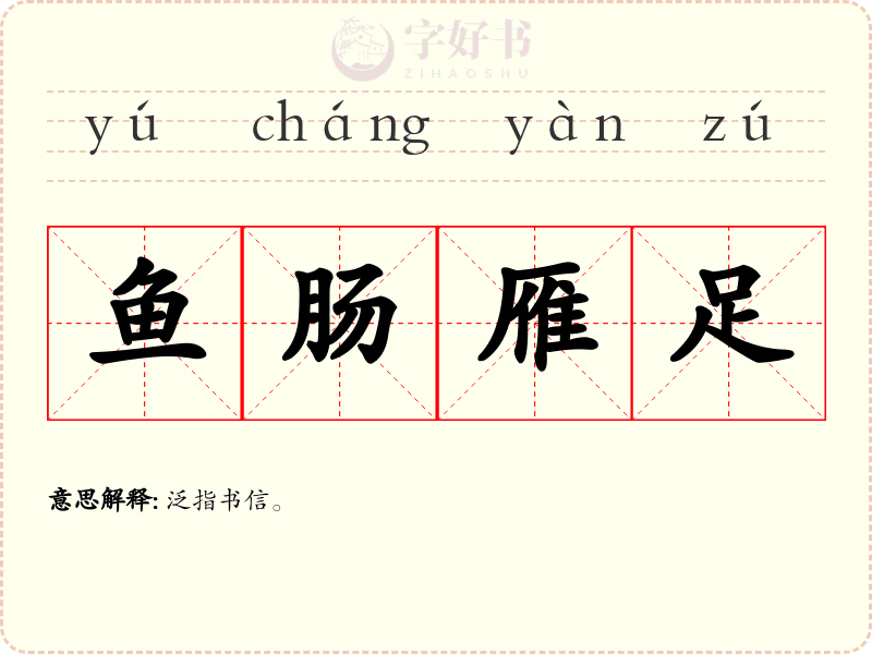 鱼肠雁足